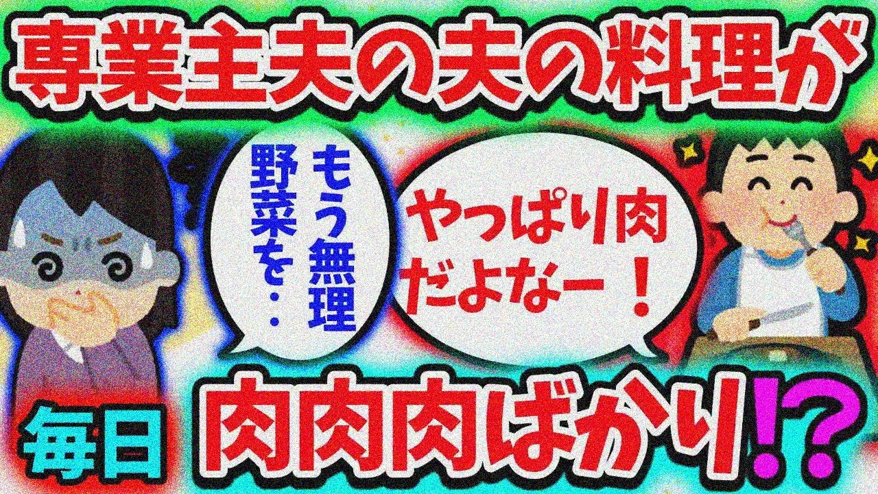 【修羅場】専業主夫になった夫の料理が「肉肉肉」ばかり！？野菜頼んだら…！？【2ch】