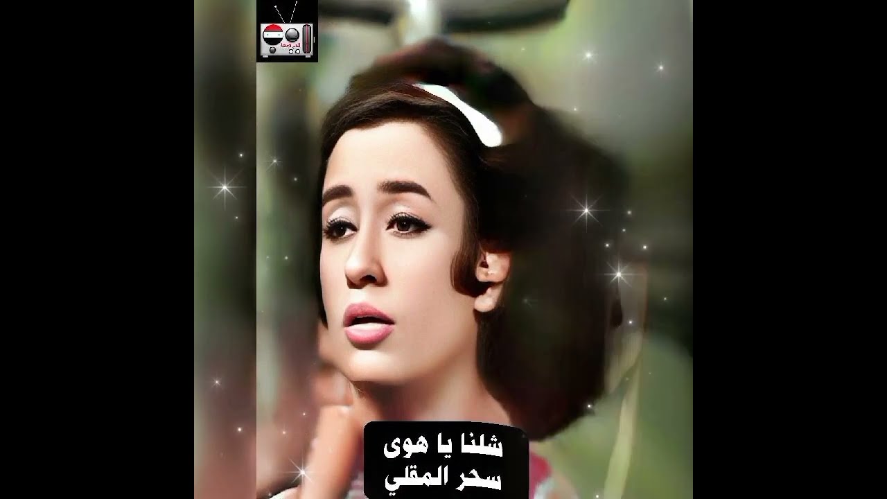 شلنا يا هوى - سحر المقلي