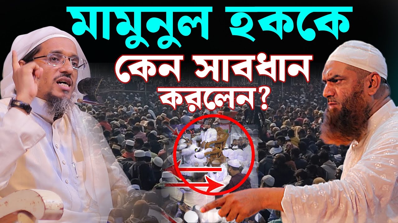 মামুনুল হককে কেন সাবধান করলেন মুফতি হারুন ইজহার! সময়ের সেরা ওয়াজ