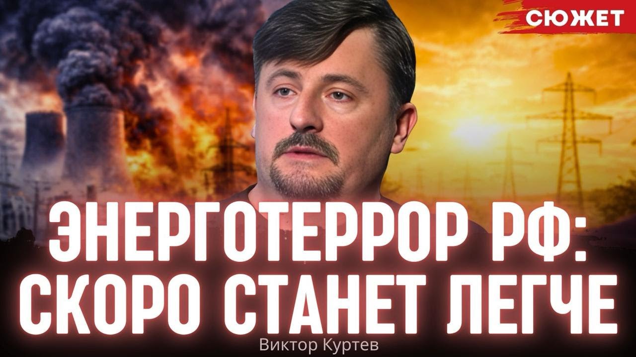 Энерготеррор России: Куртев рассказал, почему вскоре станет легче