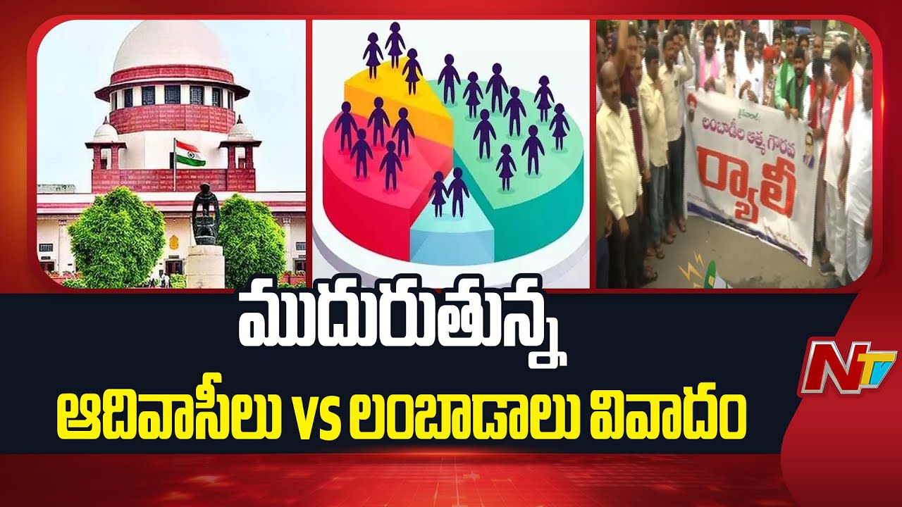 లంబాడాలు, ఆదివాసీల మధ్య వివాదం రేపుతున్న ఎస్టీ రిజర్వేషన్లు | Tribals vs Lambadas | NTV Telugu