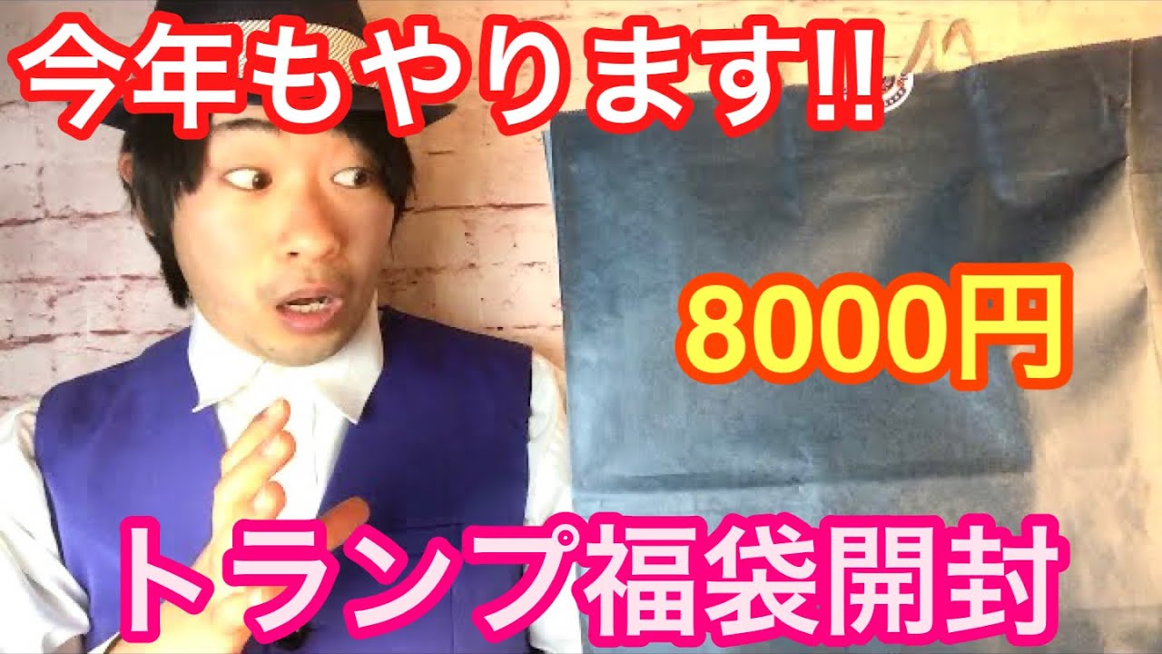 今年も神引きなるか⁉️8000円のトランプ福袋開封‼️
