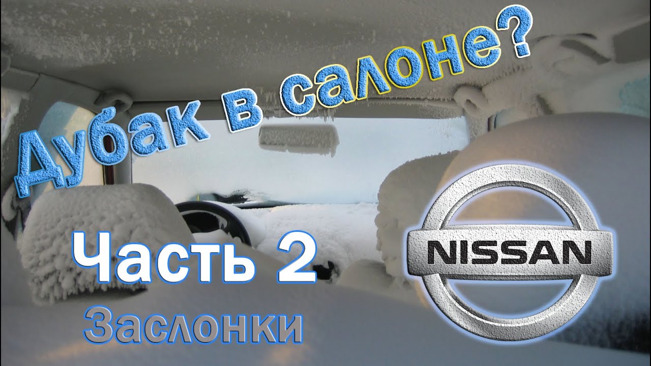 Возвращаем тепло в салон Nissan Qashqai – X-trail. Заслонки.