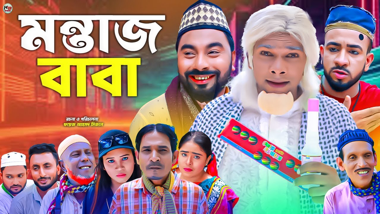 সিলেটি নাটক || মন্তাজ বাবা || Sylheti Natok || Montaj Baba || মন্তাজ | মনাই | Montaj | কটাই মিয়া |
