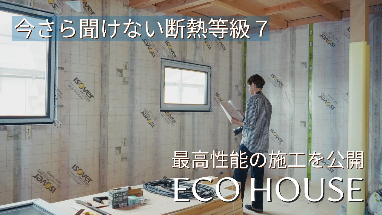 今さら聞けない断熱等級7 | 制度改正でこれまでの最高等級が最低等級!? | 後悔しない家造り、断熱等級7の施工を深掘り
