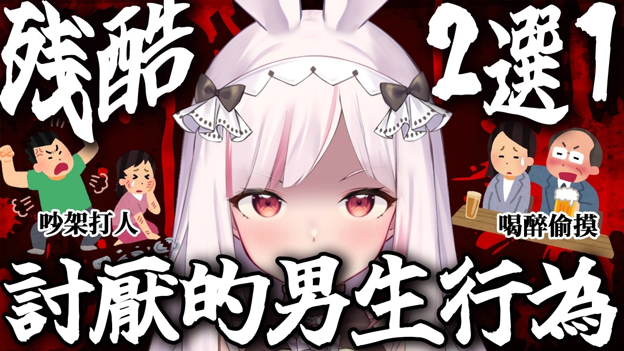 【殘酷二選一】女生最討厭的男生類型🤬不忍了！這些行為連男生都討厭！！｜妮卡沃爾 ❤️‍🔥
