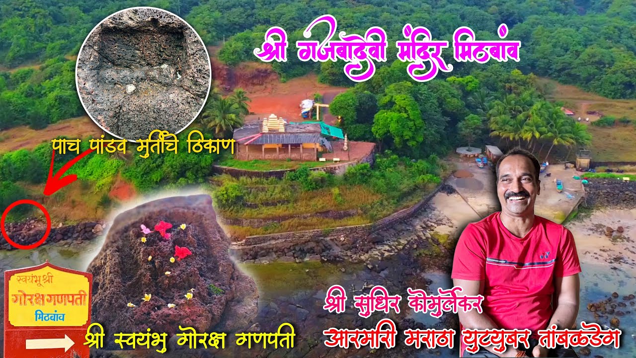 आरमारी मराठा युट्युबरला भेटायला गेलो तांबळडेगला - गोरक्ष गणपती दर्शन - पाच पांडावांची मुर्ती बघितले