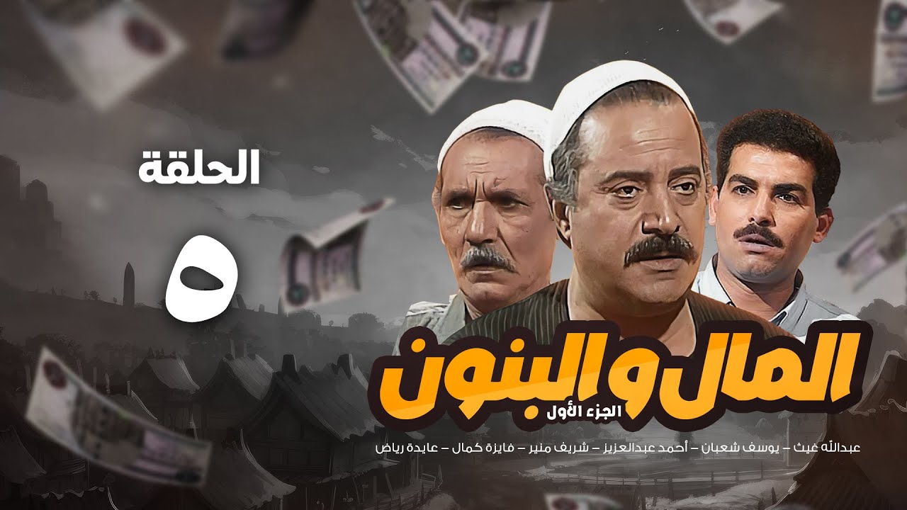 مسلسل المال والبنون | الجزء الأول | الحلقة الخامسة | Al Mal W Al Banon 1 Series