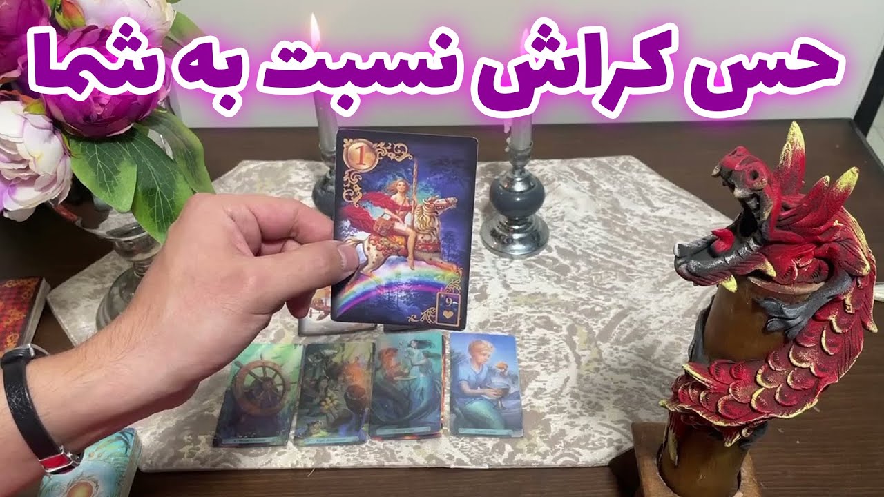 فال تاروت لئون - حس کراش نسبت به شما چیه؟