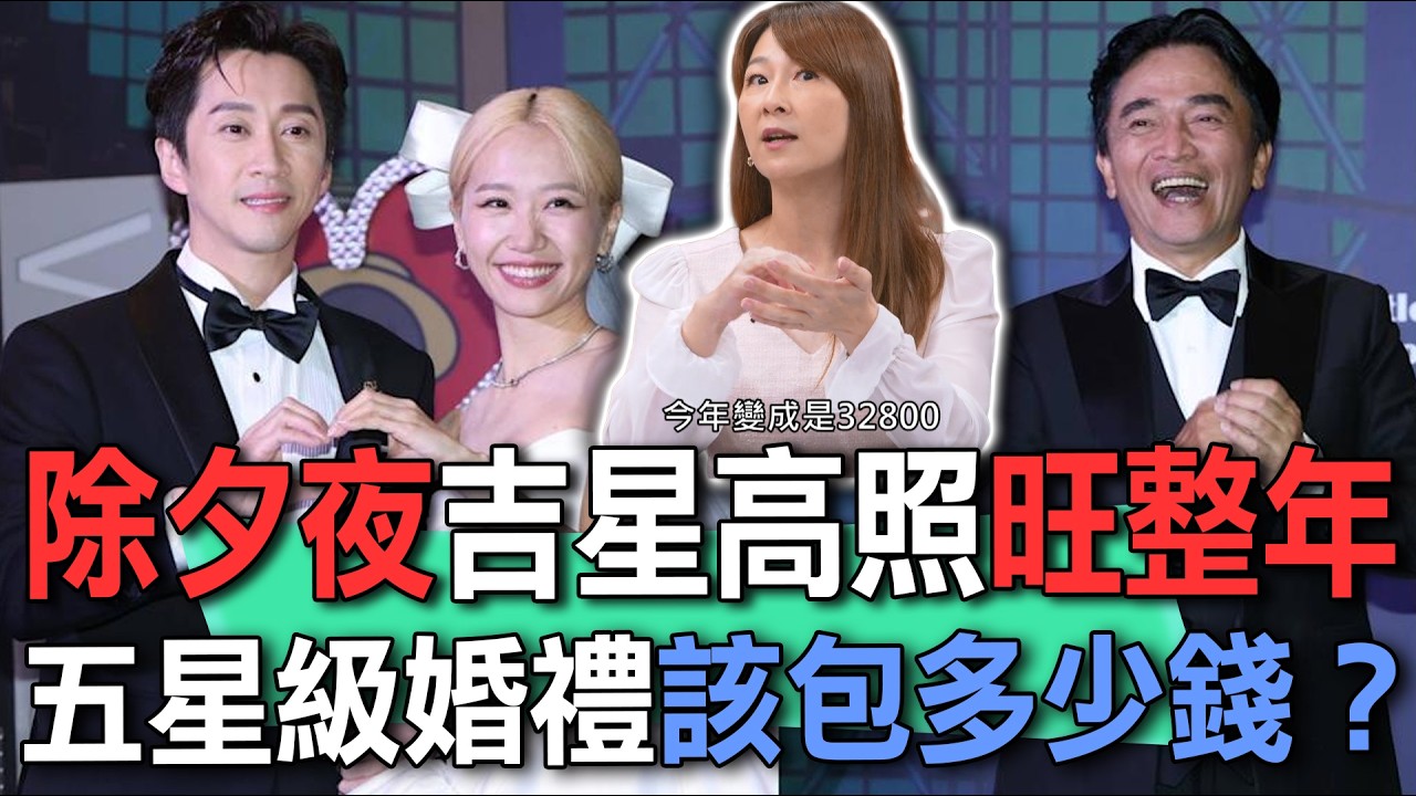 除夕夜吉星高照旺整年  五星級婚禮該包多少錢？【新聞挖挖哇】