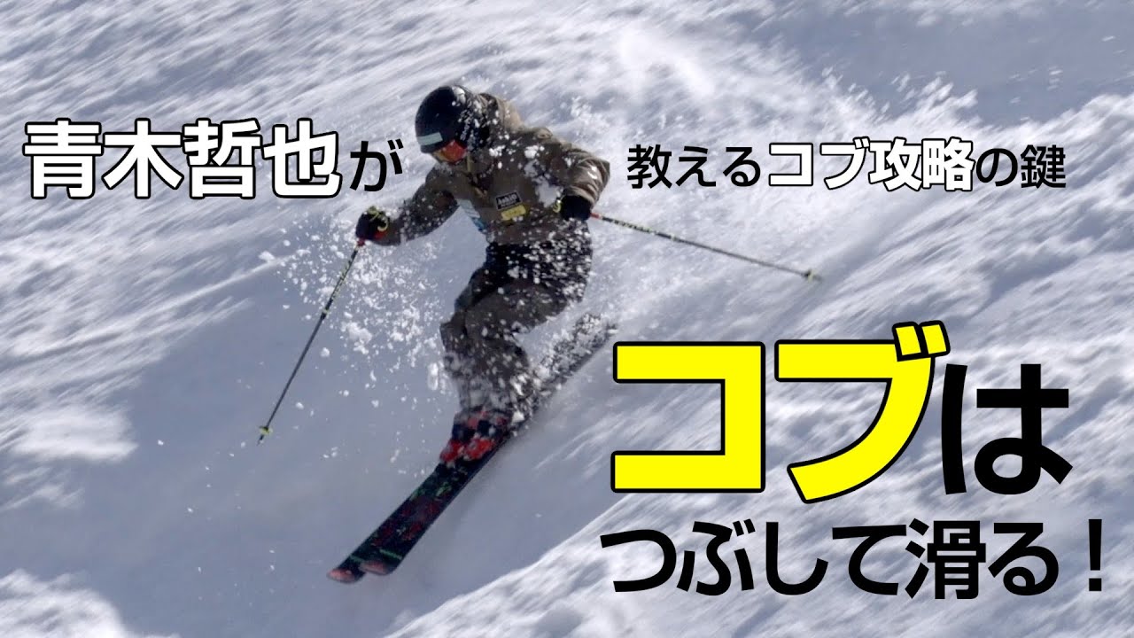 青木哲也が教えるコブ攻略の鍵　コブはつぶして滑る！　SG2024年4月号付録動画コンテンツ