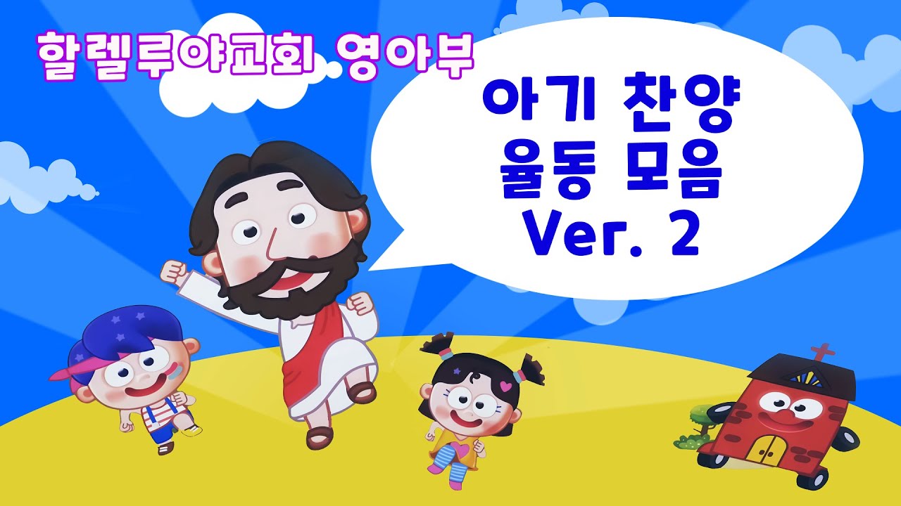 아기 찬양 율동 모음 Ver. 2