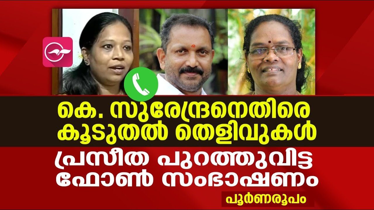 കെ സുരേന്ദ്രനെതിരെ കൂടുതൽ തെളിവുകൾ; ഫോൺ സംഭാഷണം പുറത്തുവിട്ട് പ്രസീത | K Surendran Phone Call |