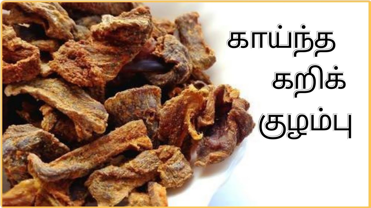 காய்ந்த கறிக் குழம்பு || உப்புகண்டம் குழம்பு || Dry mutton curry easy recipe