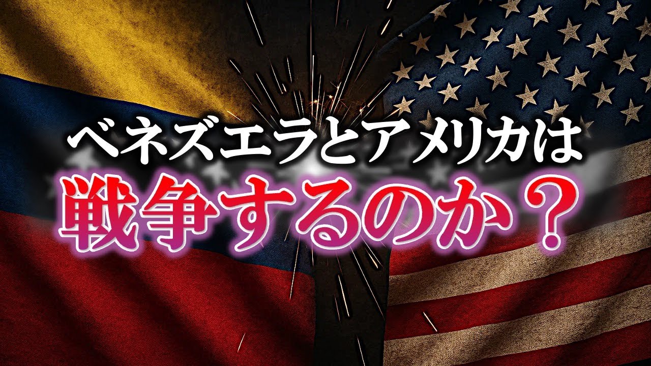 アメリカはベネズエラと戦争するのか？【時事解説】