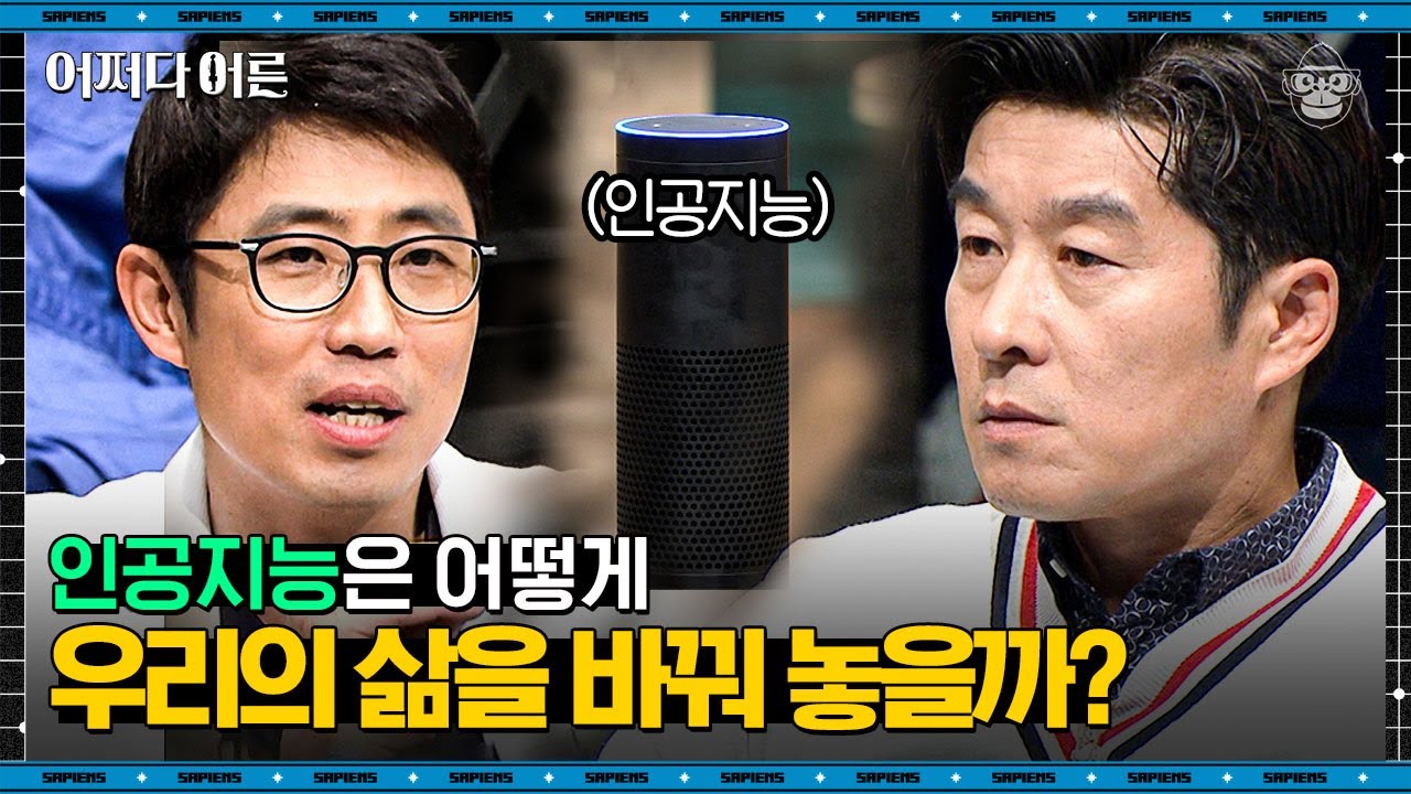 신기한 인공지능의 세계, 우리의 명령을 어떤 절차로 수행하고 있는 걸까? | #어쩌다어른 EP04-13 #사피엔스