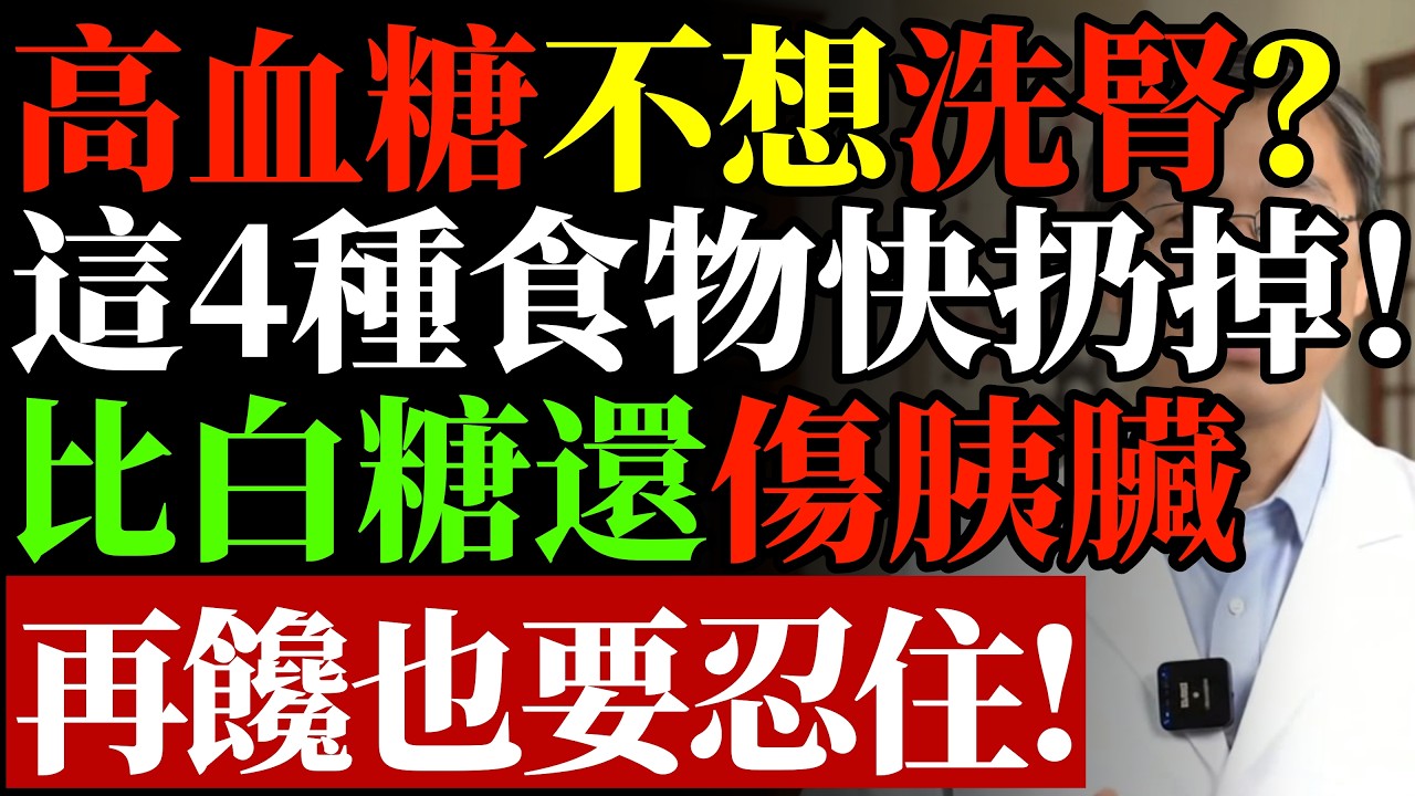 聽一句勸！高血糖不想「洗腎」上身？這 4 種「不甜」的食物比白糖還毀胰島！醫師警告：再饞也要忍住，別拿餘生換洗腎#洗腎預防#胰島素阻抗#糖尿病飲食#隱形糖分#腎臟健康#養生常識#早知早受益#長壽祕訣