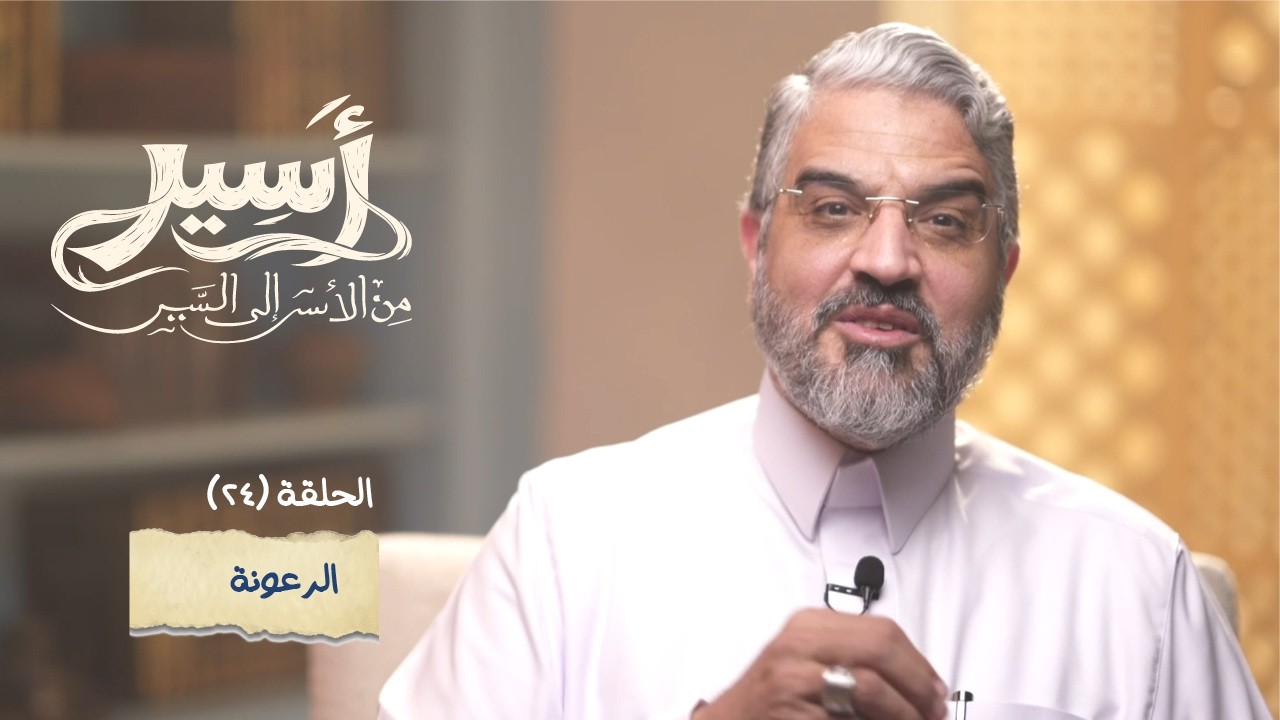 الحلقة 24 -  الرعونة - أسير- د.عمرو الورداني - Asseer -EPS24 - Dr.Amr Elwardany