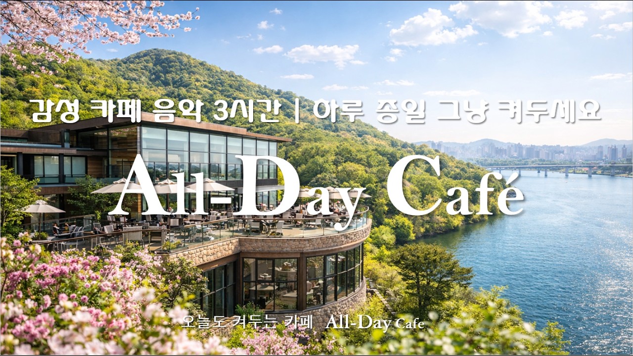 감성 카페 음악 3시간 (Vol.10) | ☕하루 종일 그냥 켜두세요 | 카페에서 듣기 좋은 음악 | Luxury  Cafe BGM [playlist|플레이리스트]