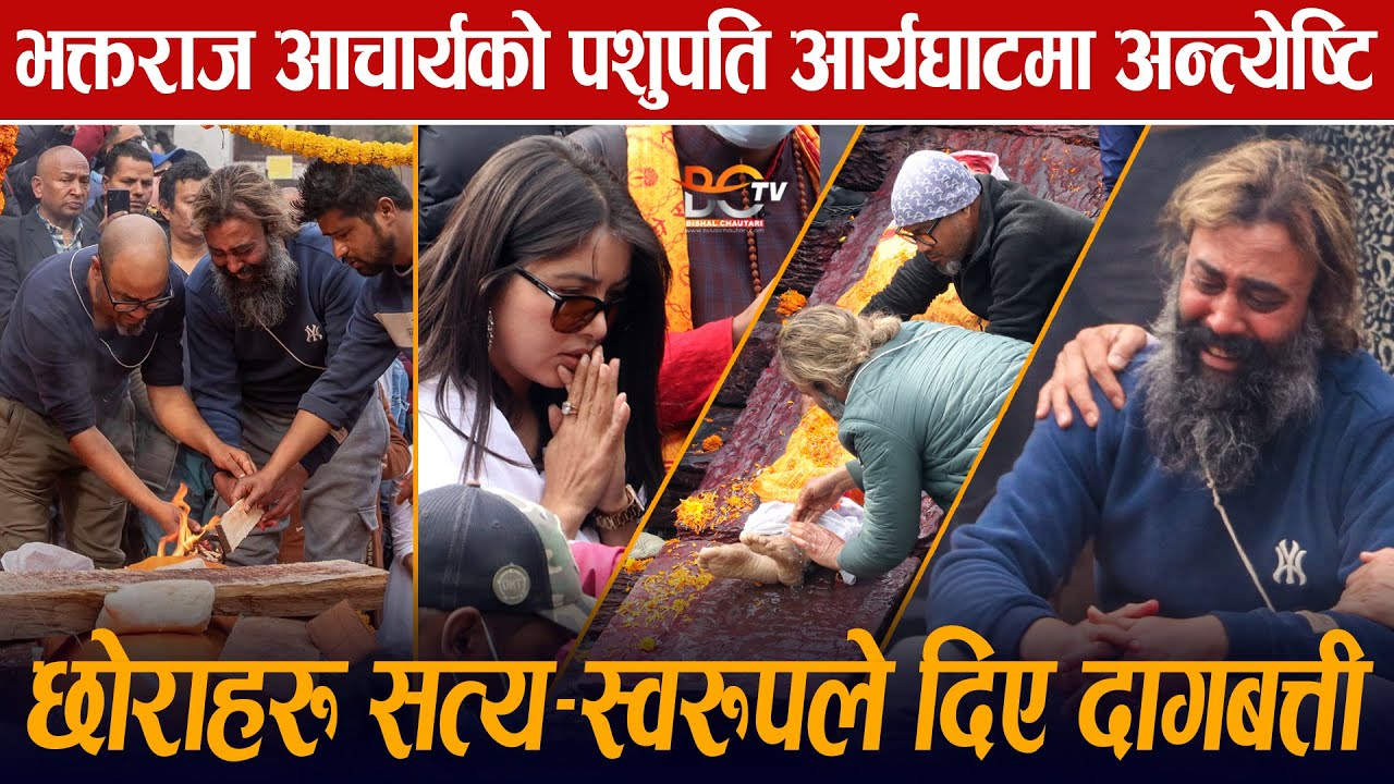 Bhakta Raj Acharya को आर्य*घा*टमा अन्त्ये*ष्टि, छोराहरु Satya Swaroop ले दाग*बत्ती दिदा भक्क*निए