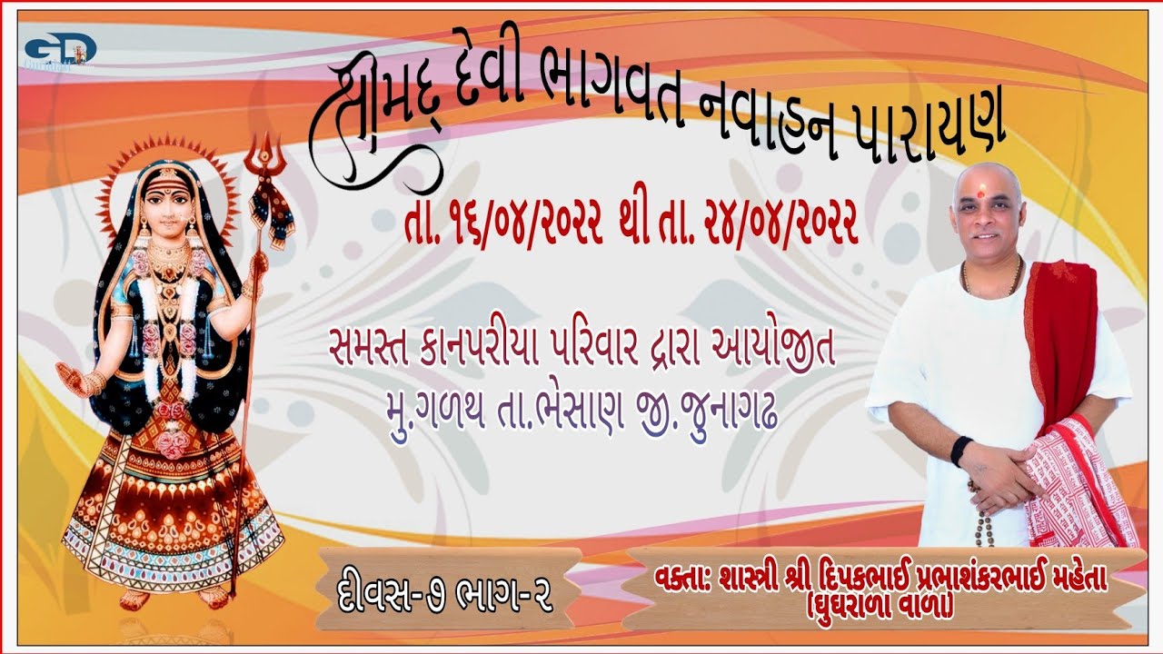 Day-7 part-2 Samast kanpariya Parivar dvara ayojit Devibhagvat Galath Sastri shree:Dipakbhai Maheta.