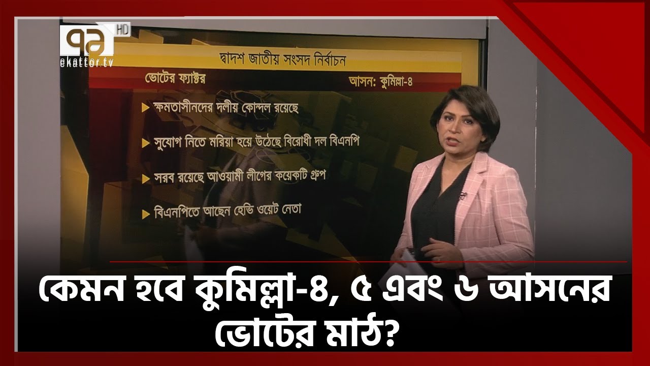 ভোটযোগ: কুমিল্লা-৪, ৫ এবং ৬ আসনের ভোটের মাঠের হালচাল | Votejog | Ekattor TV