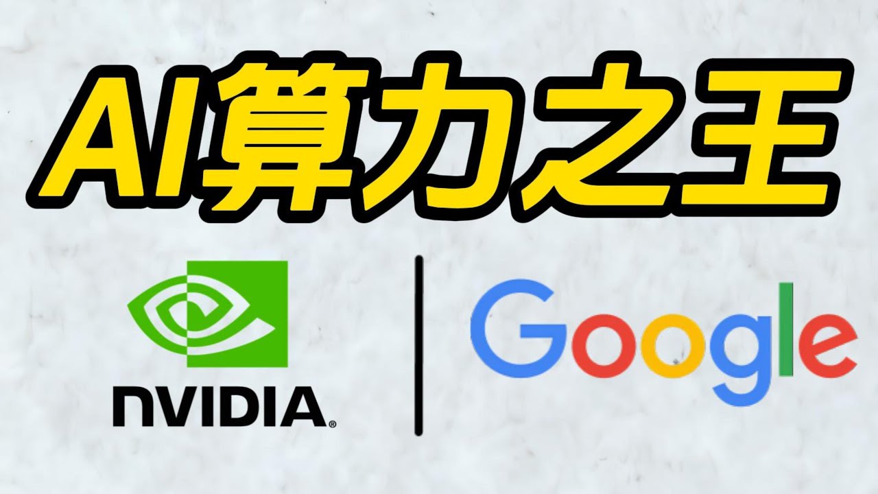 谷歌 TPU vs 英伟达 GPU：谁才是真正的 AI 算力之王？