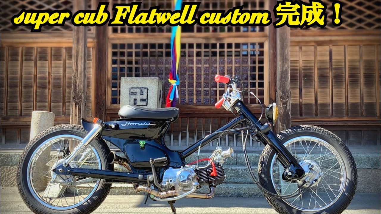 ♯3 格安で買ったスーパーカブをカスタムして行く！！完成編！#カブカスタム#motorcyclecustom# cubカスタム#カブ#スーパーカブ#ロングスイングアーム#チョッパーカブ