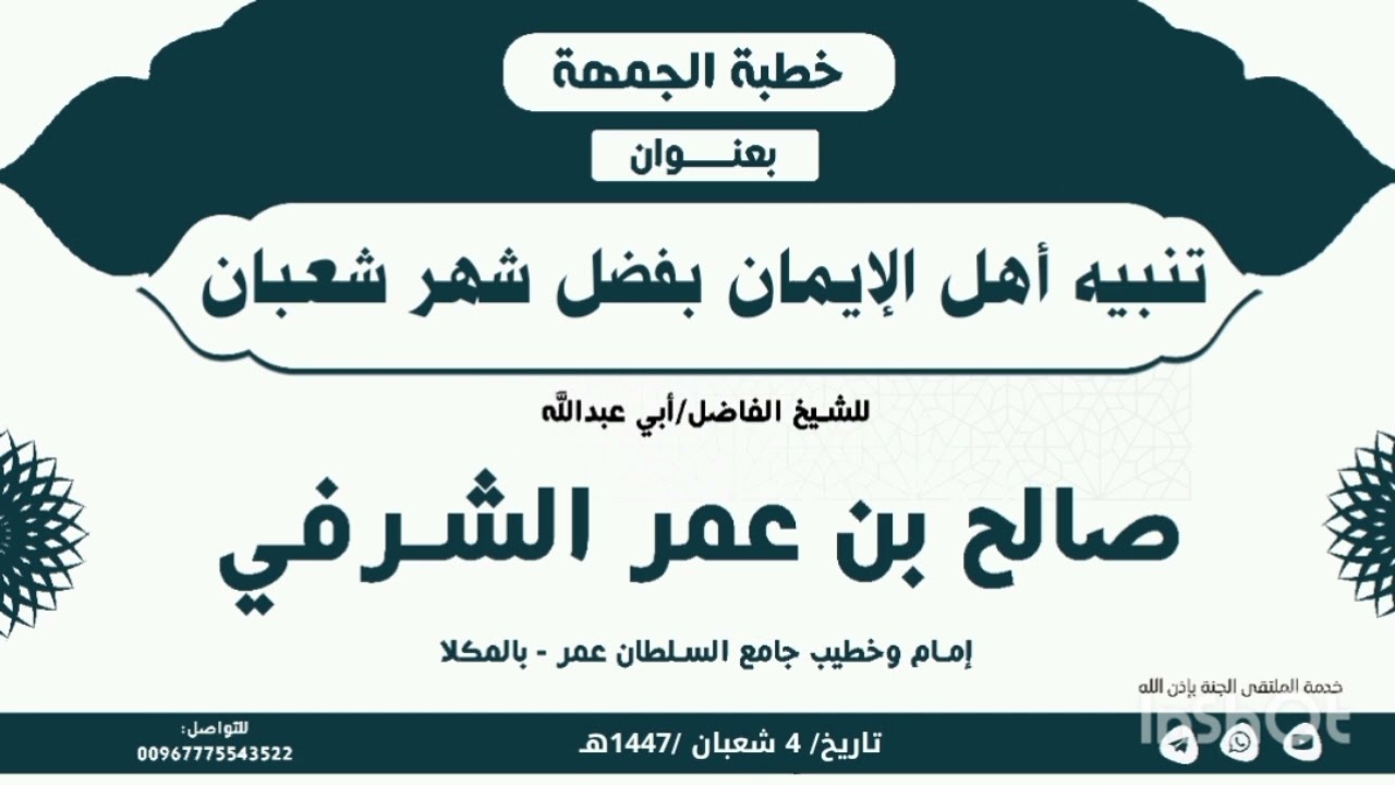 خطبة الجمعة بعنوان تنبيه أهل الإيمان بفضل شهر شعبان لفضيلة شيخنا أبي عبدالله صالح بن عمر الشرفي#