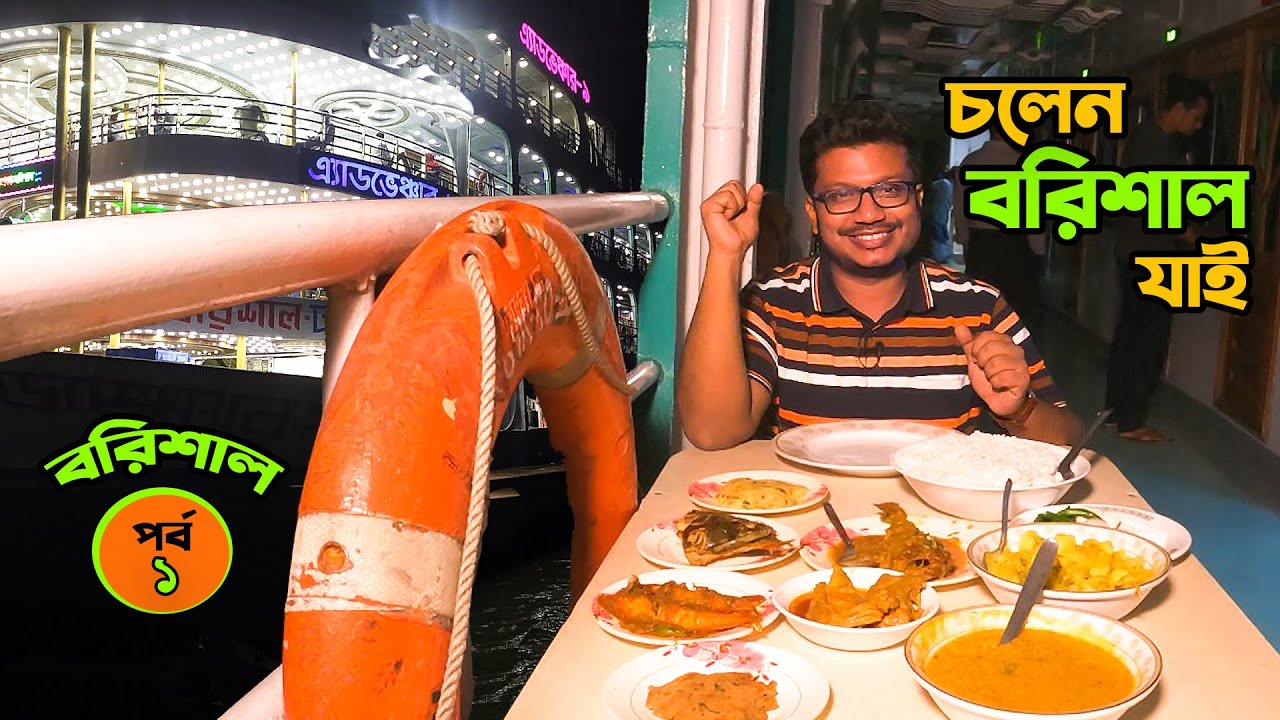 চলেন, বরিশালটা ঘুরেই আসি! আর লঞ্চের খাবার? সেটা মিস করার কী দরকার? Barishal Food Vlog, Part 1