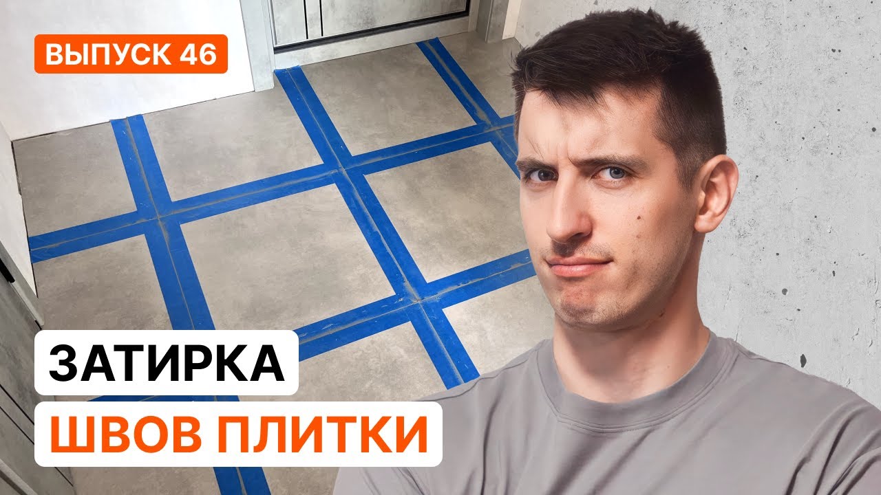 Затирка плитки. Эпоксидная и цементная. Силикон