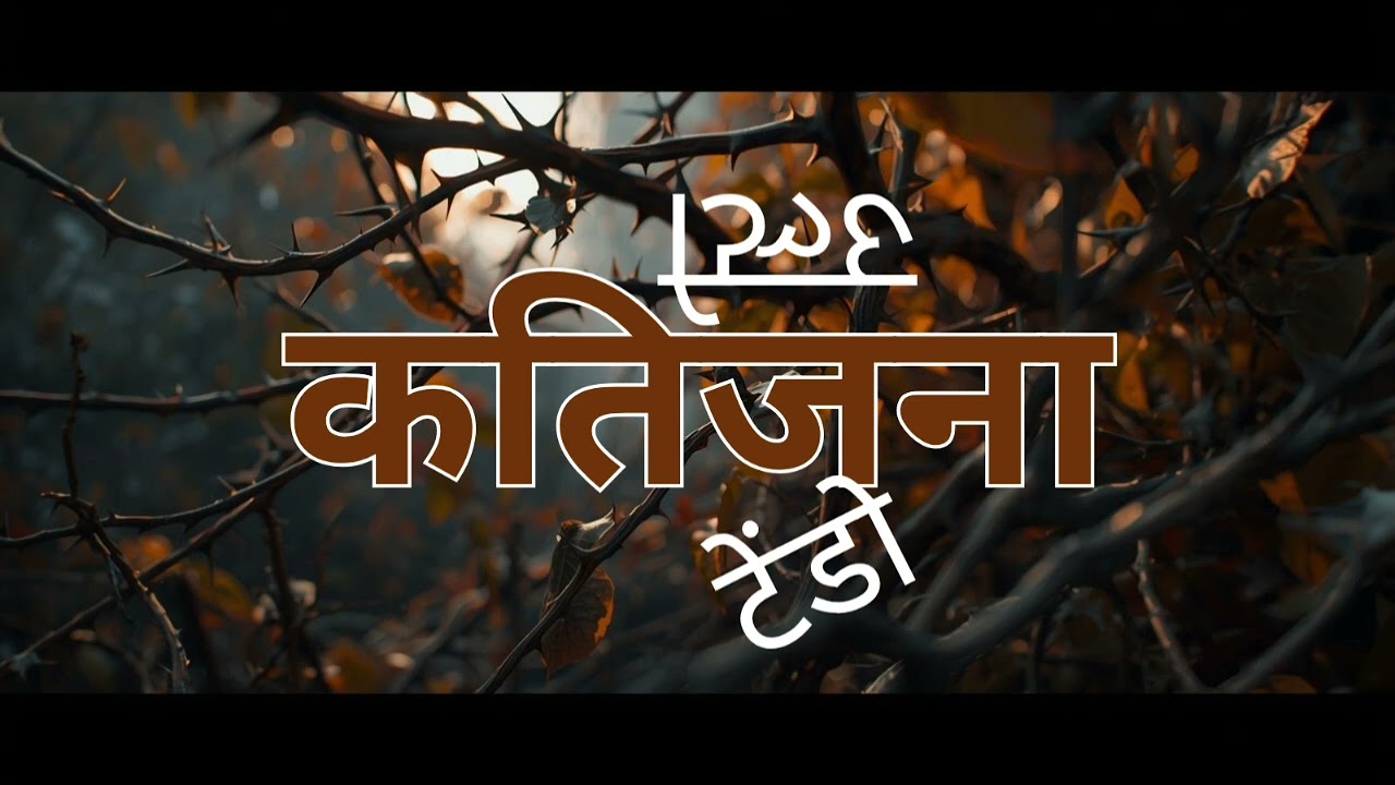 कतिजना || kj ||