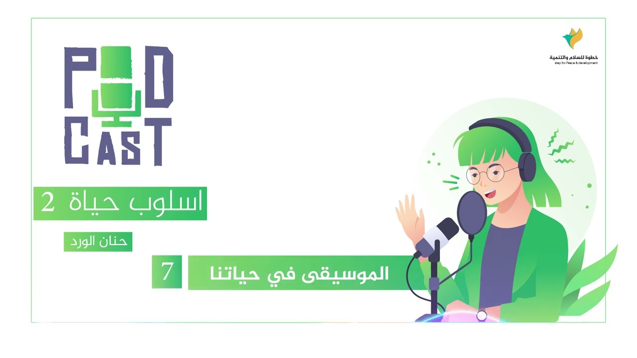 #اسلوب_حياه مع #حنان_الورد : الحلقة 7 الموسم الثاني : الموسيقى في حياتنا