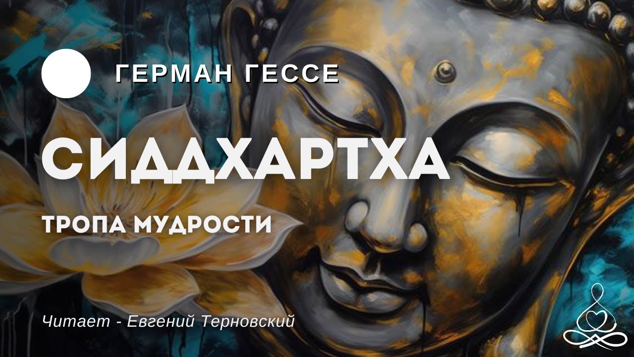 Герман Гессе - Сиддхартха | Аудиокнига | Озвучка: Евгений Терновский