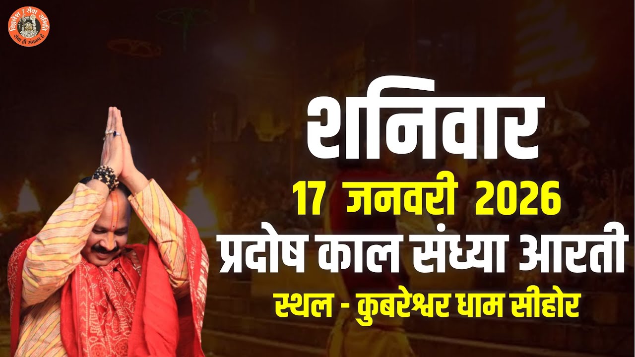 🔴शनिवार  ||17 जनवरी  2026 || प्रदोष काल संध्या आरती || स्थल - कुबरेश्वर धाम सीहोर