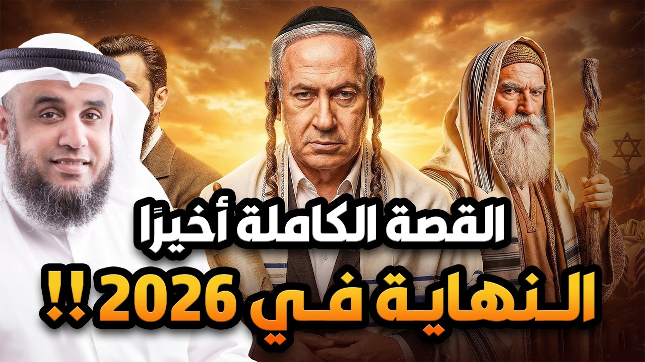4000 عام من الخداع | لماذا يخاف العالم من تاريخ اليهود؟ !! القصة الكاملة اخيرا للشيخ نواف السالم