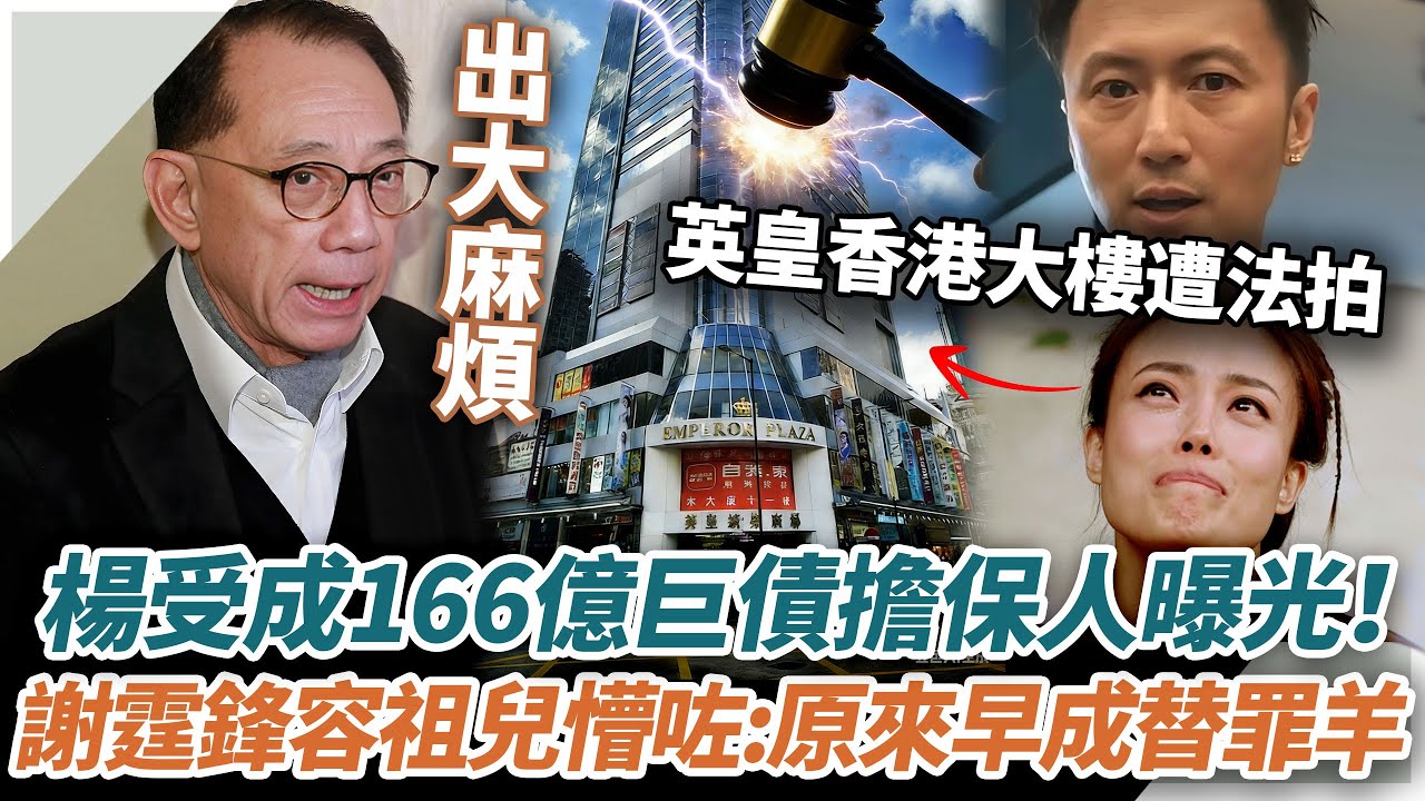 楊受成跑路藝人扛雷？英皇香港大樓遭法拍！法院剛剛公佈擔保人名單，容祖兒、謝霆鋒慘被坑，原來早就是老闆的替罪羊！#辣評娛圈#TVB#楊受成#英皇