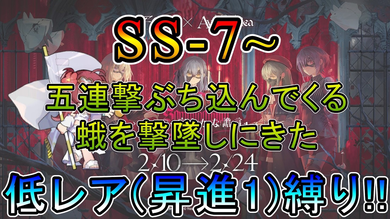【アークナイツ】 AveMujica コラボイベント 安らかな譫言　SS-7~  五連撃のしてくる蛾をひ弱な低レアで撃墜しに来たDr.　　低レア(昇進1)縛り【縛り配信】