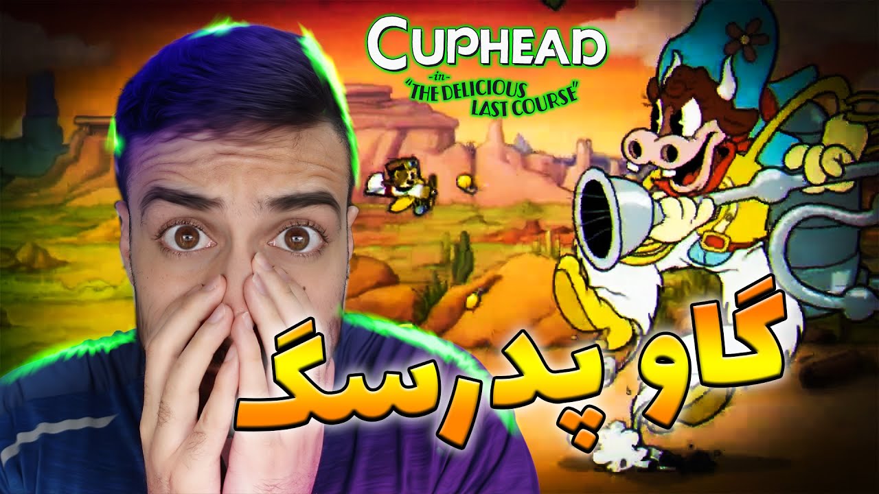 گیم پلی  دی ال سی کاپ هد پارت 2 / cuphead DLC The Delicious Last Course