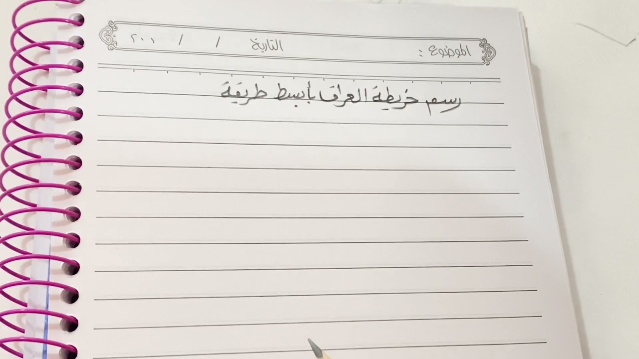 رسم خريطة العراق بأبسط طريقة للصف الرابع والخامس والسادس الابتدائي.ست مريم