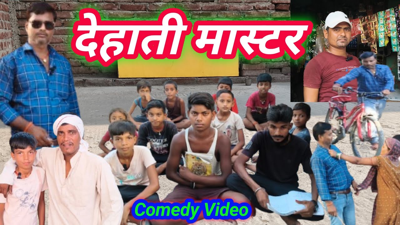 Dehati Master ।। देहाती मास्टर ।। Gaon ke master ।। Maghi comedy video ।। Tapatap Comedy Pappu Kumar