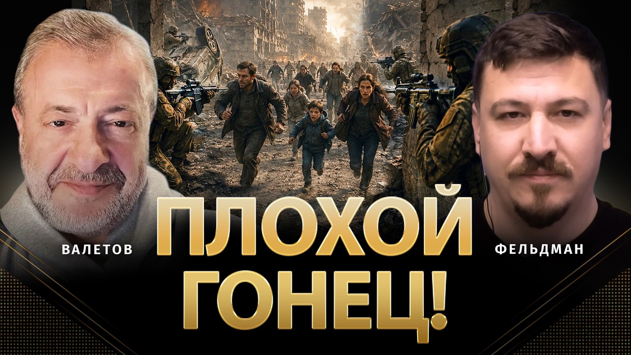 Плохой гонец!  | Ян Валетов, Николай Фельдман | Альфа