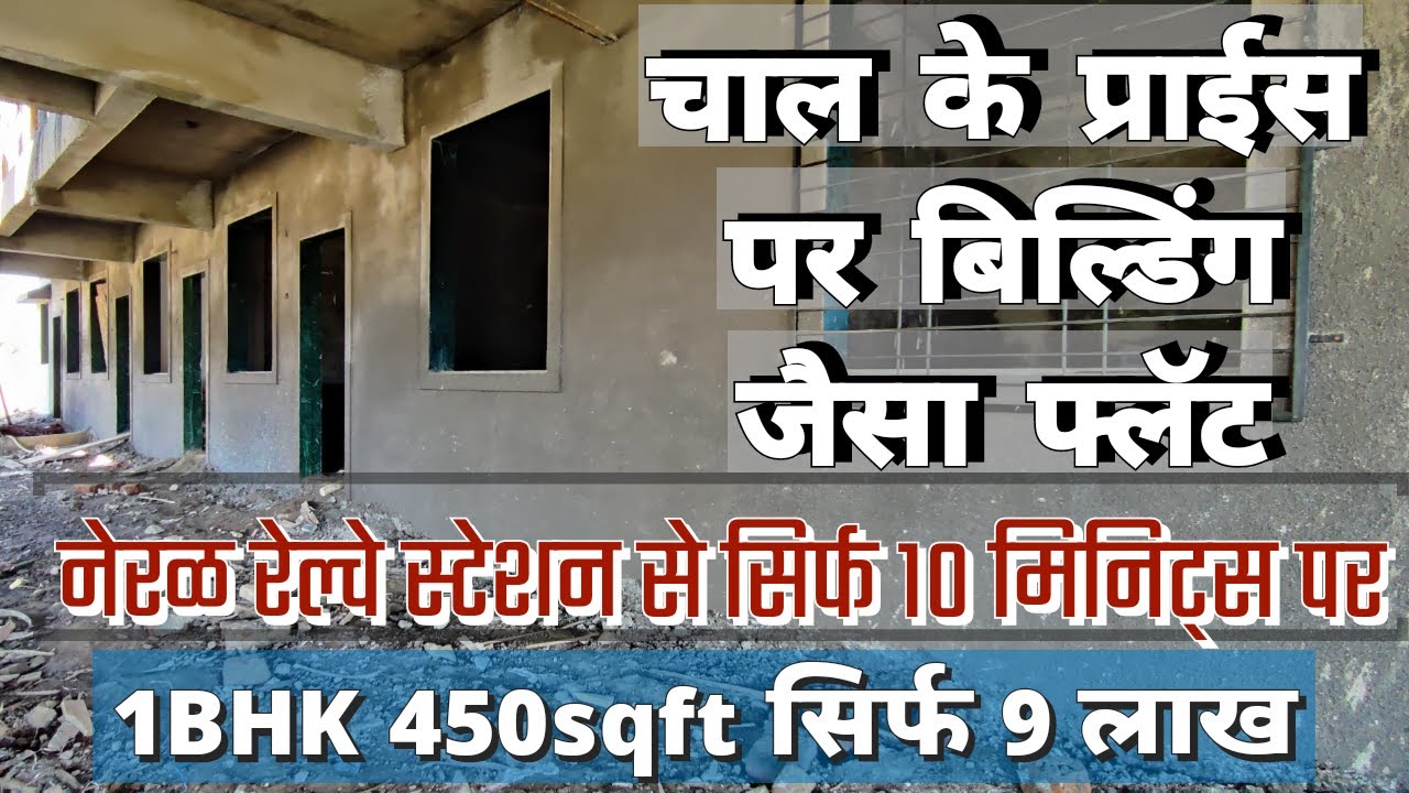 चाल के प्राइस पर लीजिए बिल्डिंग जैसा फ्लैट वोभी नेरल रेल्वे स्टेशन से १० मिनट्स पर 1BHK सिर्फ 9 लाख