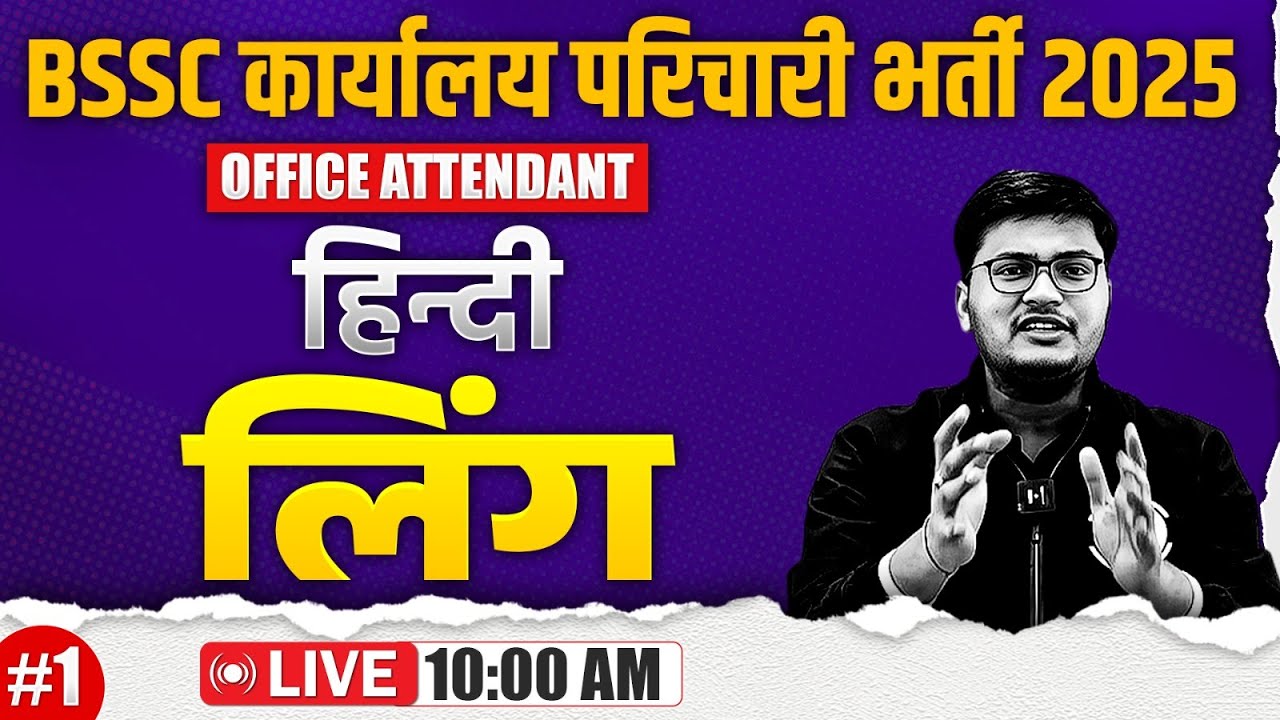 Bihar SSC Karyalay Parichari Hindi 2025 | Ling Hindi Grammar | BSSC Office Attendant Hindi Class