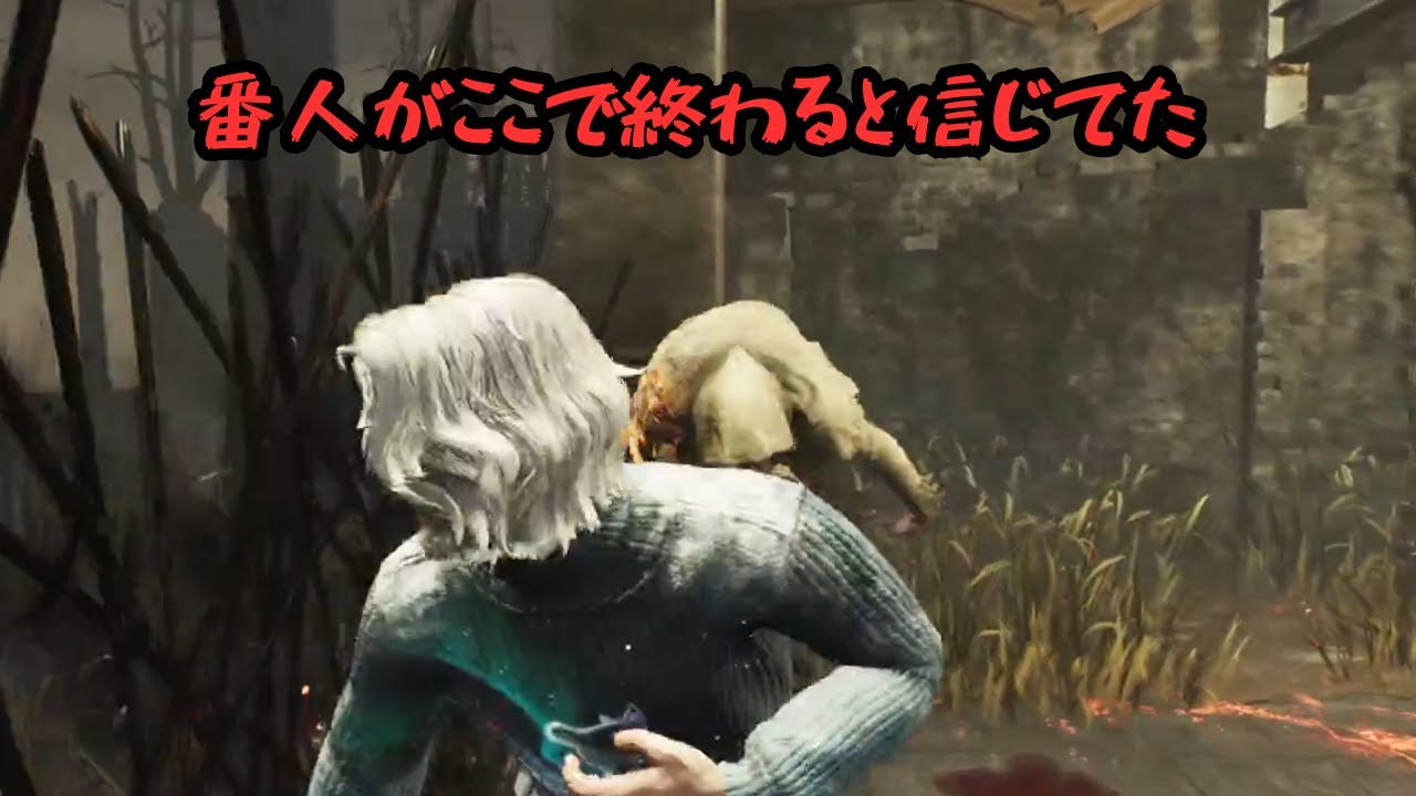 血の番人を信じていたけど…【DBD】