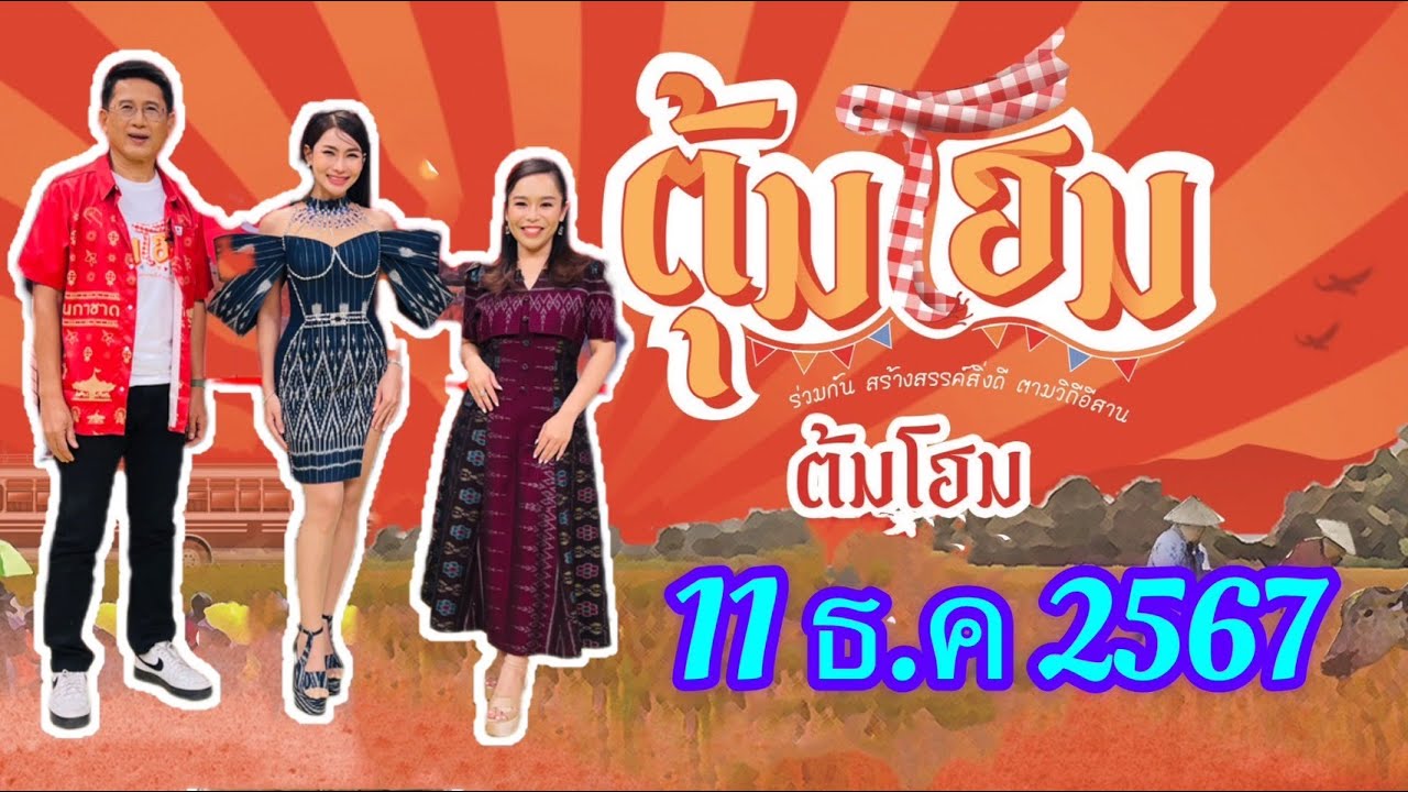 ตุ้มโฮม มาพร้อม นักร้องหมอลำสำน้อย เสียงหวาน 