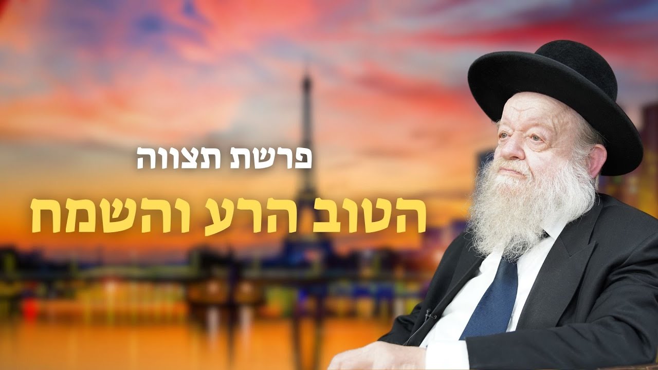 פרשת תצווה | הטוב הרע והשמח | הרב יוסף צ. בן פורת - תשפ