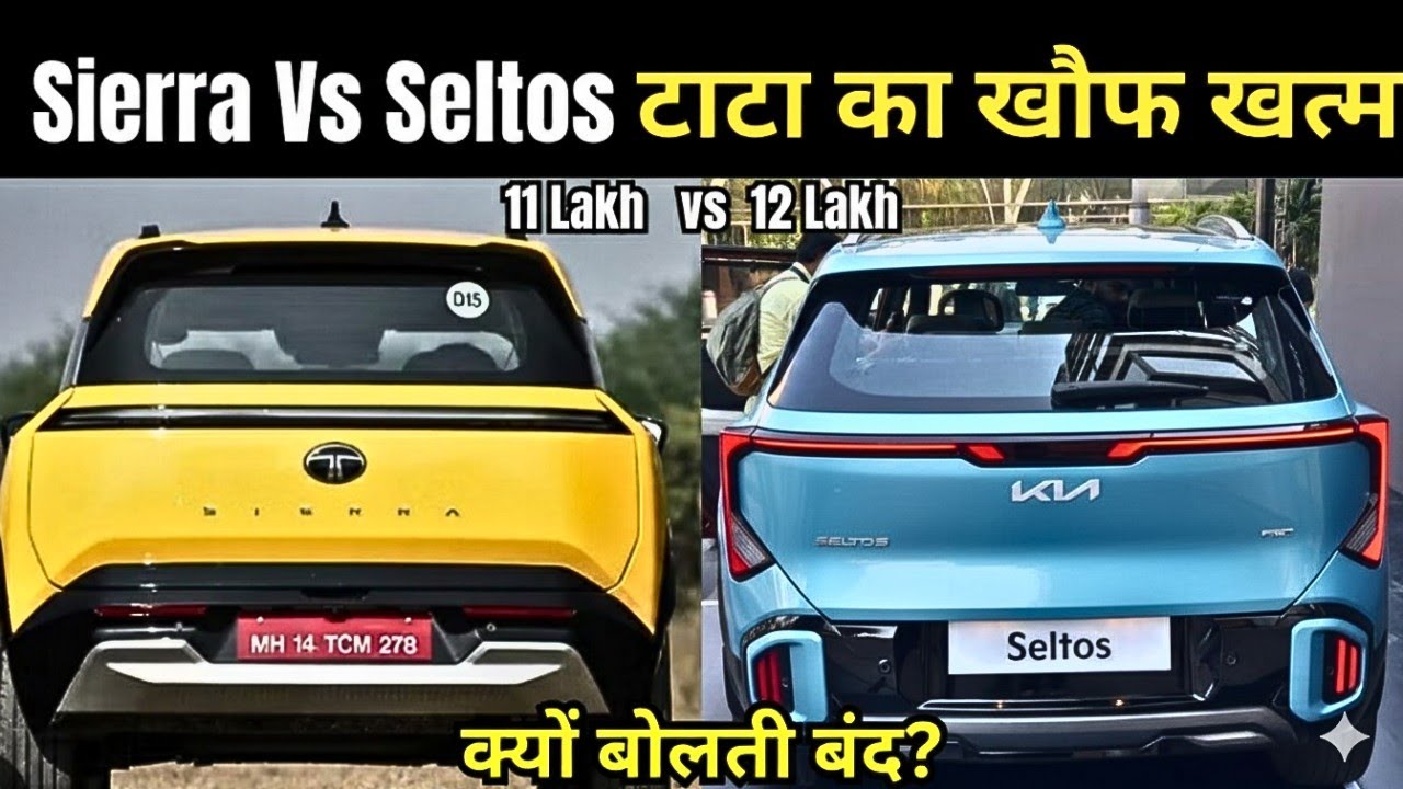 Tata Sierra Vs Kia Seltos🔥 : Price, Power, Features - कौन जीता?