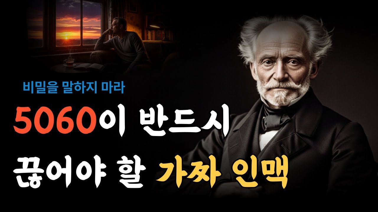 가짜 인맥의 청산ㅣ친구가 줄어들수록 인생이 귀해지는 이유ㅣ쇼펜하우어ㅣ인간관계ㅣ철학오디오북