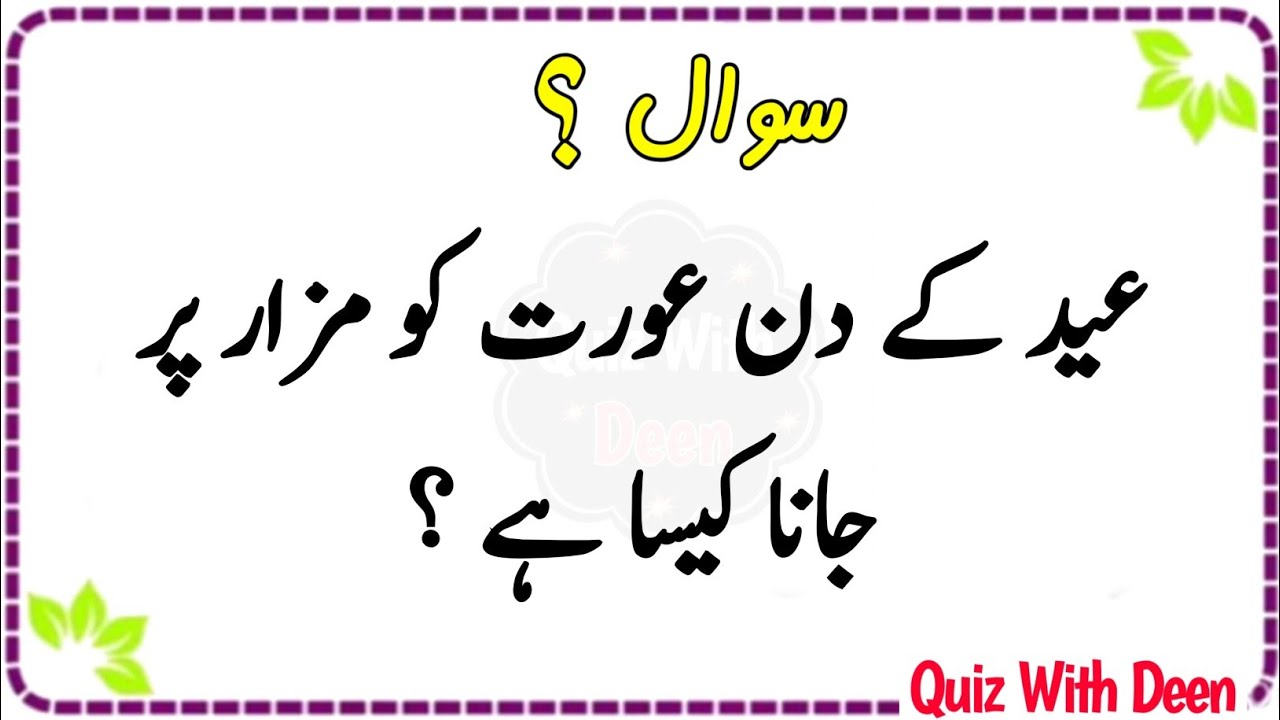 Islamic quiz | Islamic question answer | Islamic paheliyan | Islami quiz in urdu | Quiz with deen 